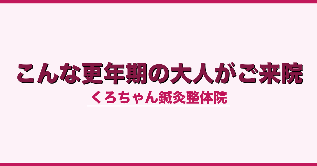 こんな更年期の大人がご来院