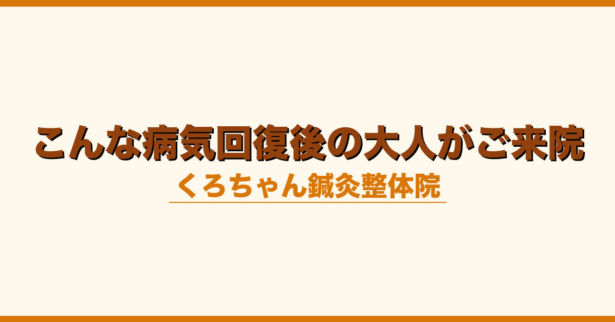 こんな病気回復後の大人がご来院