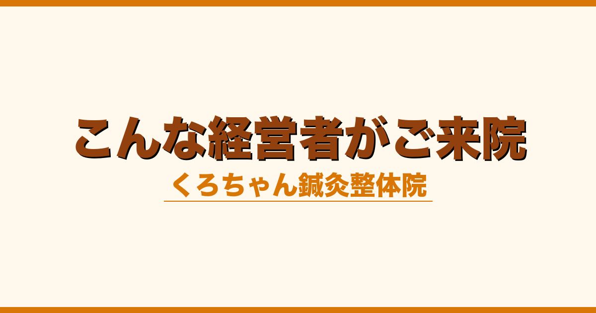 こんな経営者がご来院