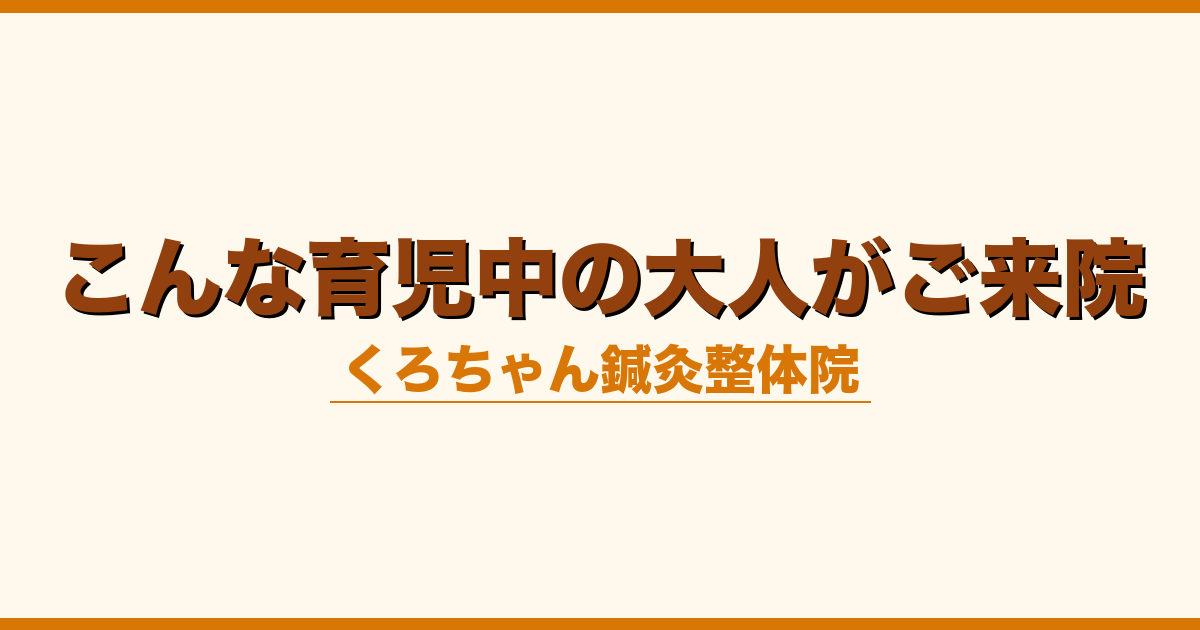 こんな育児中の大人がご来院
