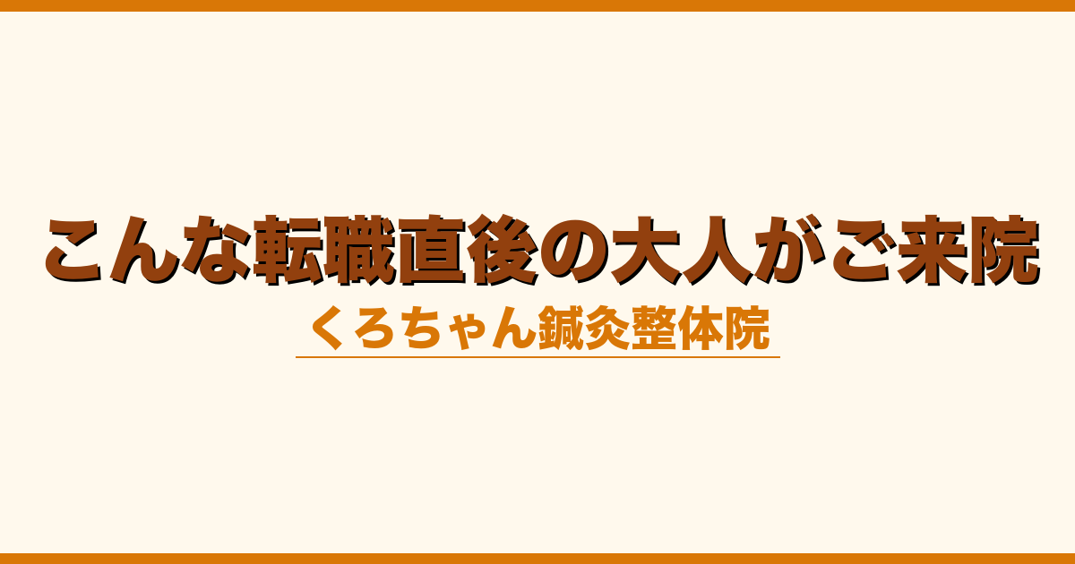 こんな転職直後の大人がご来院