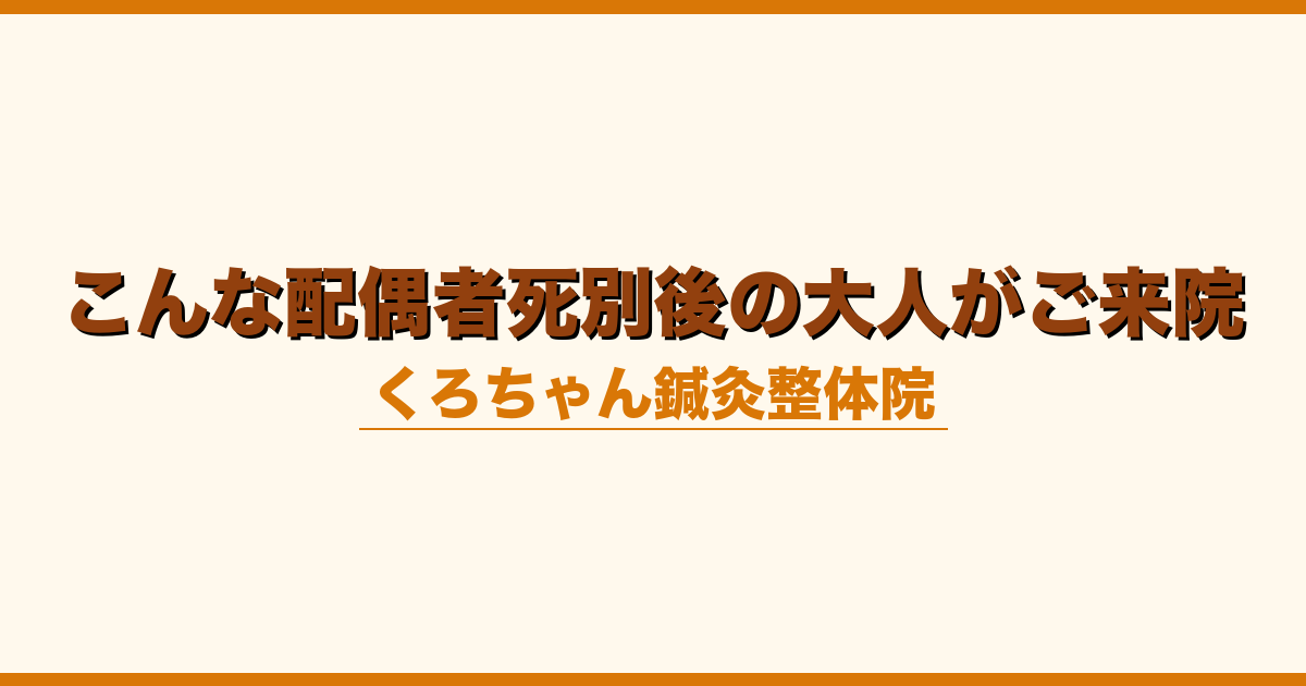 こんな配偶者死別後の大人がご来院