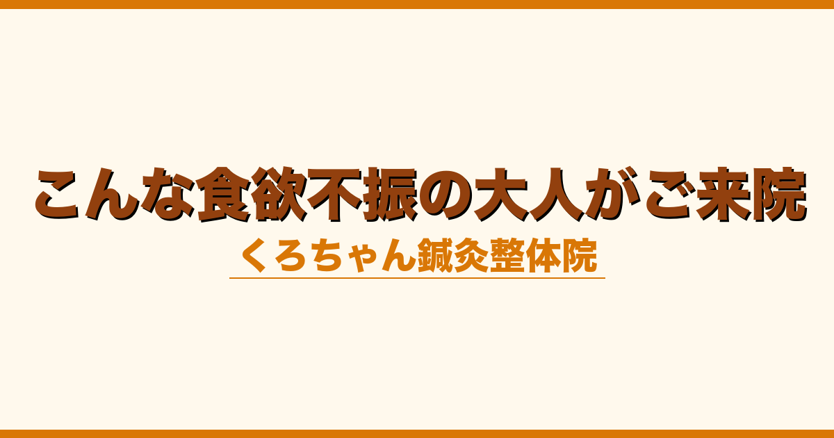 こんな食欲不振の大人がご来院