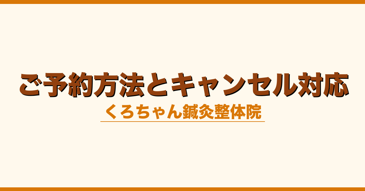 ご予約方法とキャンセル対応