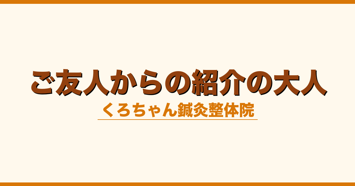 ご友人からの紹介の大人