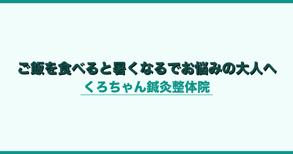 ご飯を食べると暑くなるでお悩みの大人へ