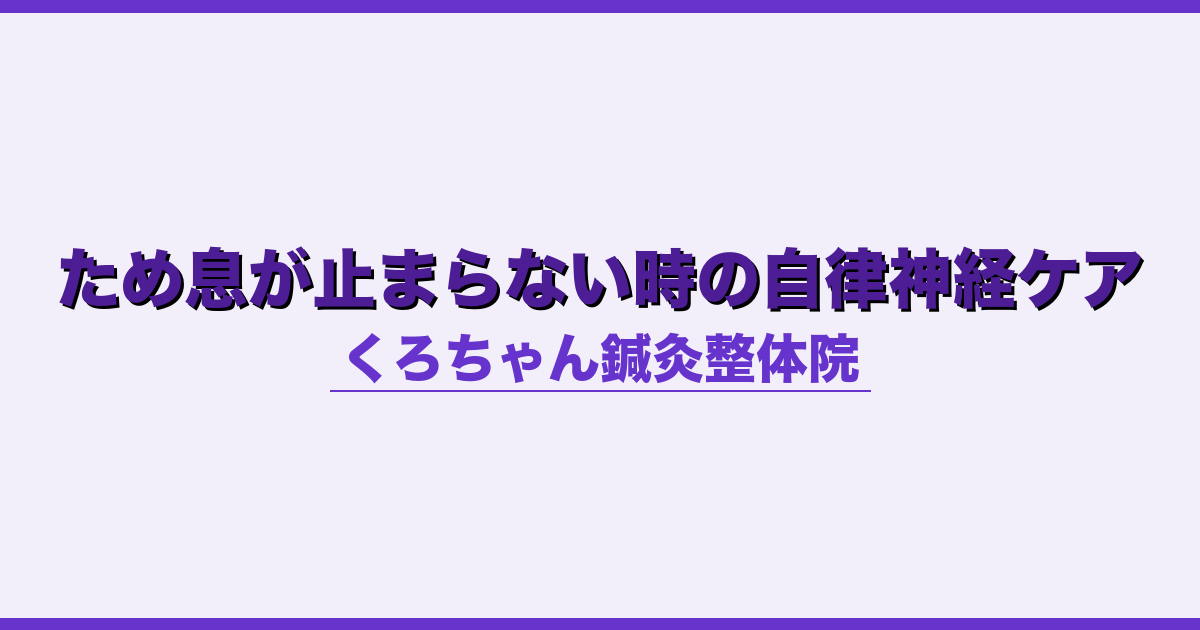 ため息が止まらない時の自律神経ケア