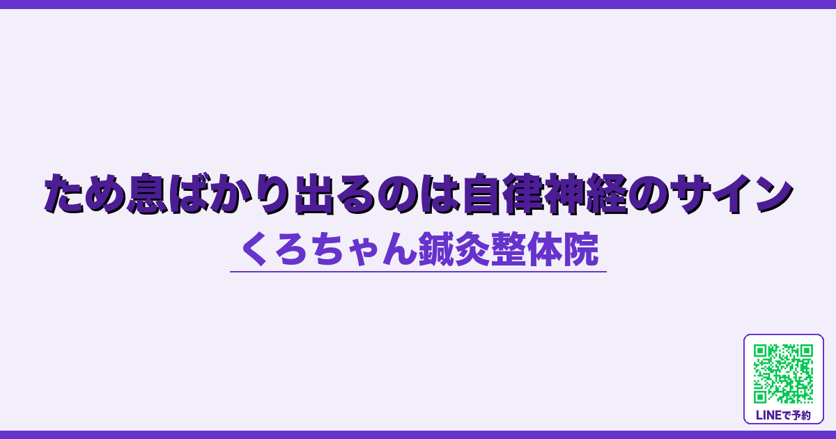 ため息ばかり出るのは自律神経のサイン