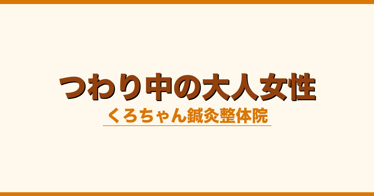 つわり中の大人女性