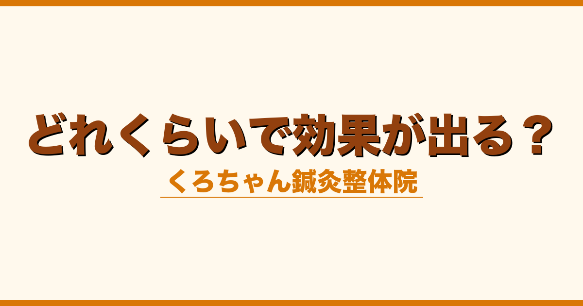 どれくらいで効果が出る？
