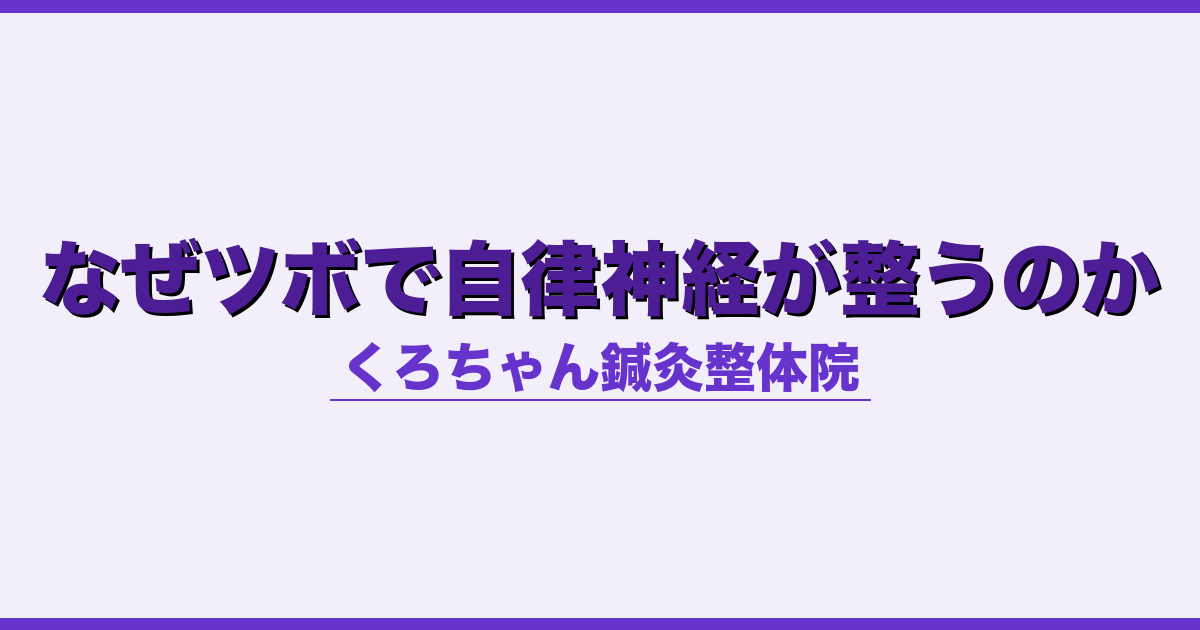 なぜツボで自律神経が整うのか