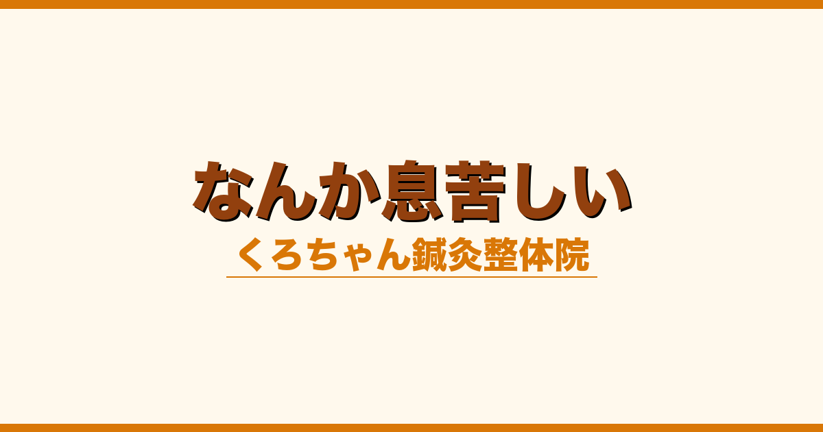 なんか息苦しい