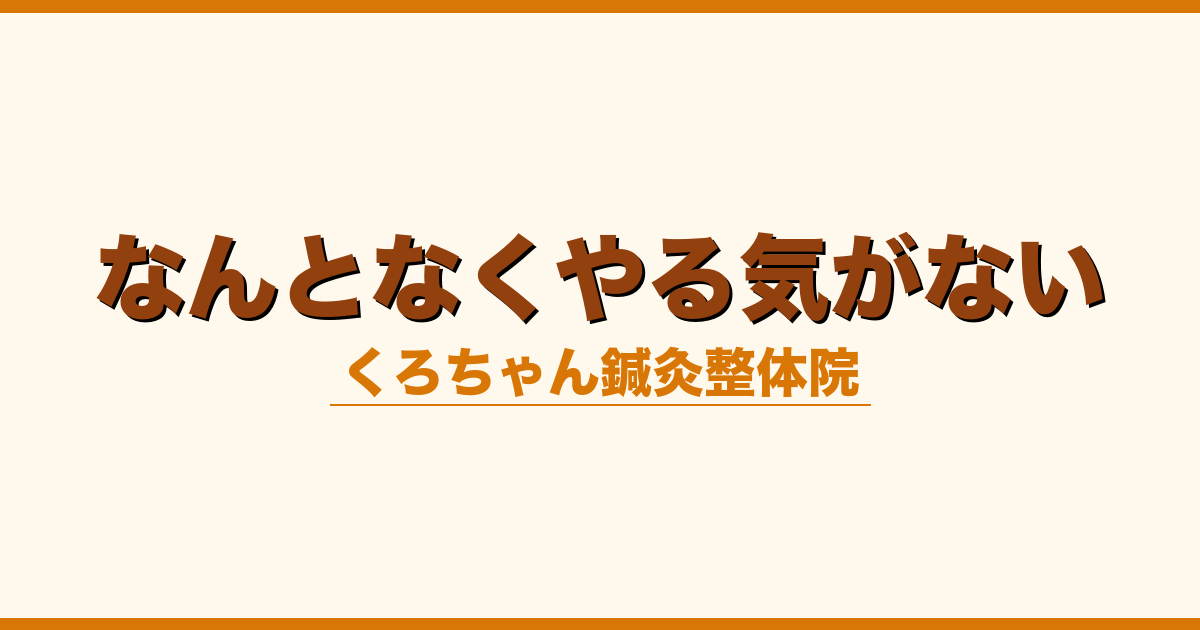 なんとなくやる気がない