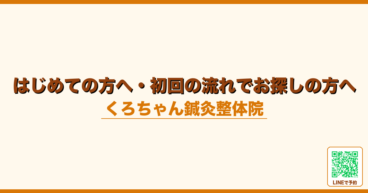 はじめての方へ・初回の流れでお探しの方へ