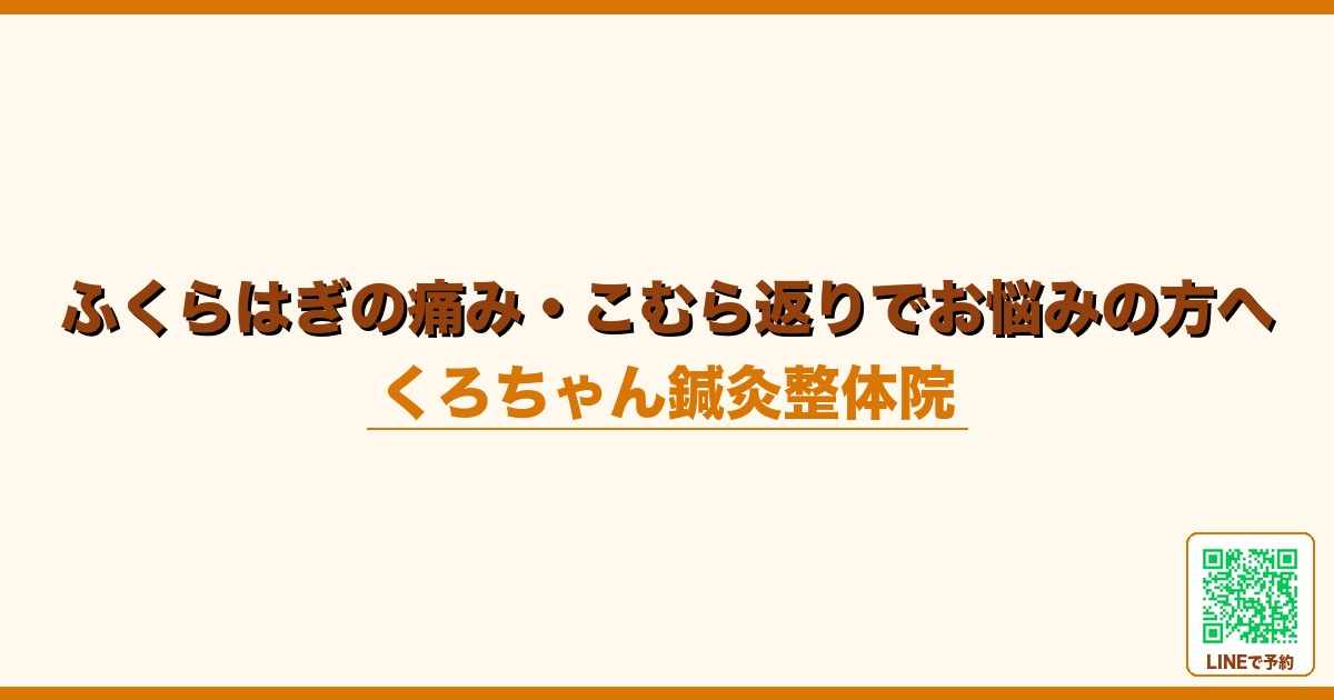 ふくらはぎの痛み・こむら返りでお悩みの方へ