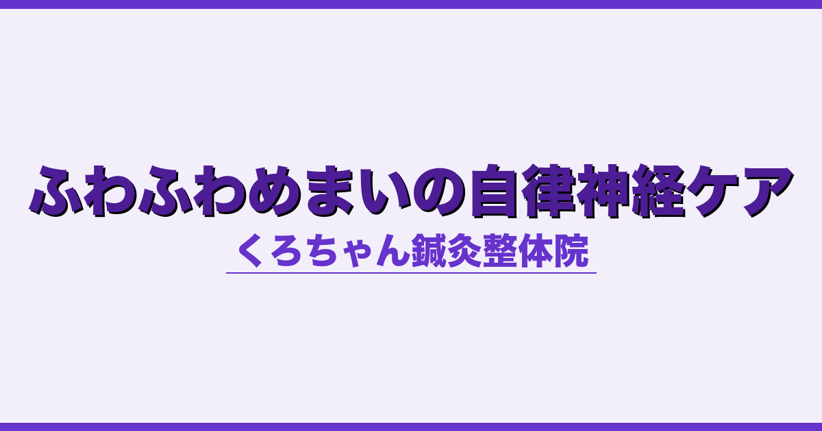 ふわふわめまいの自律神経ケア