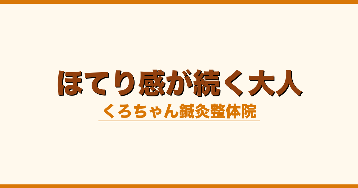 ほてり感が続く大人
