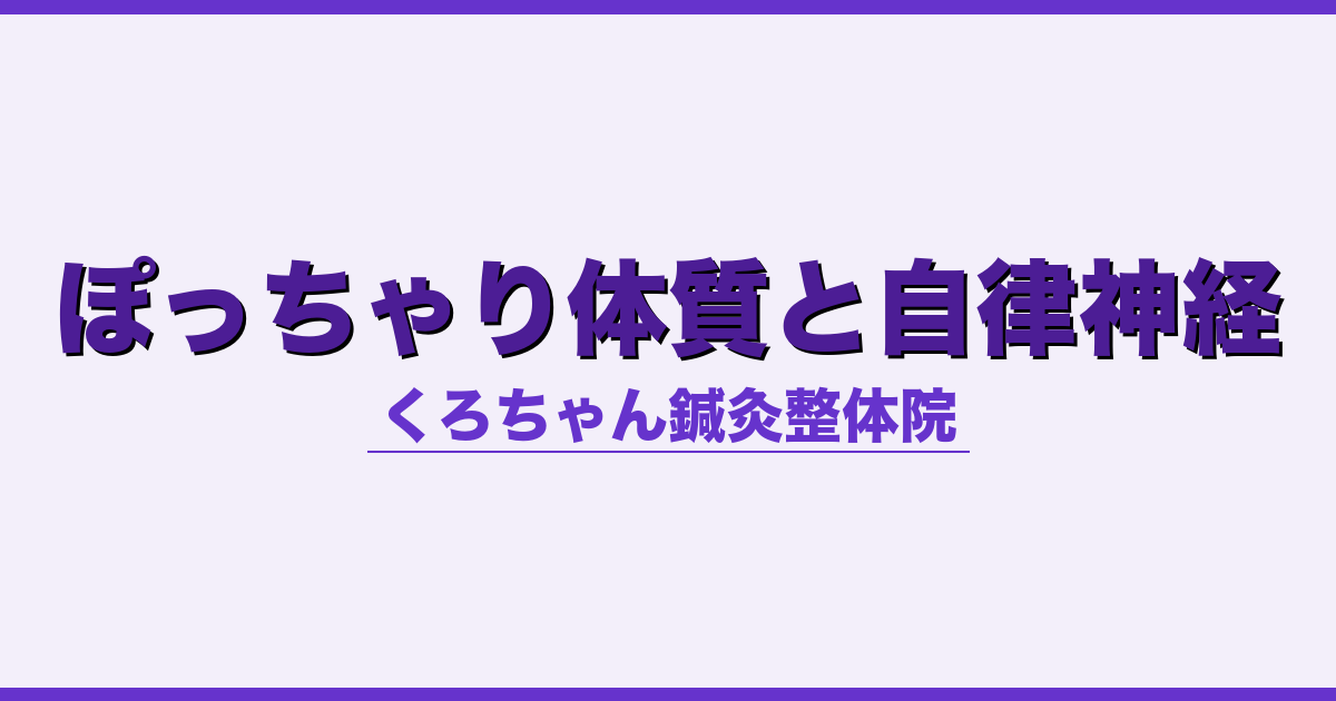 ぽっちゃり体質と自律神経