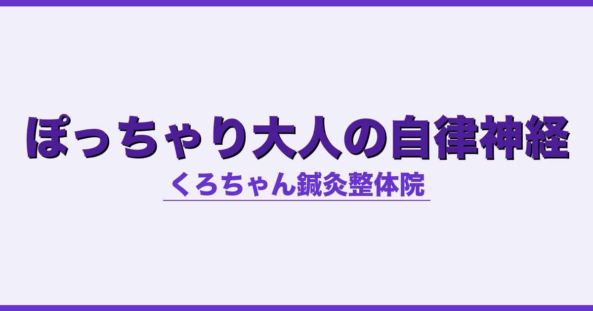 ぽっちゃり大人の自律神経