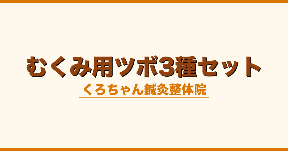 むくみ用ツボ3種セット