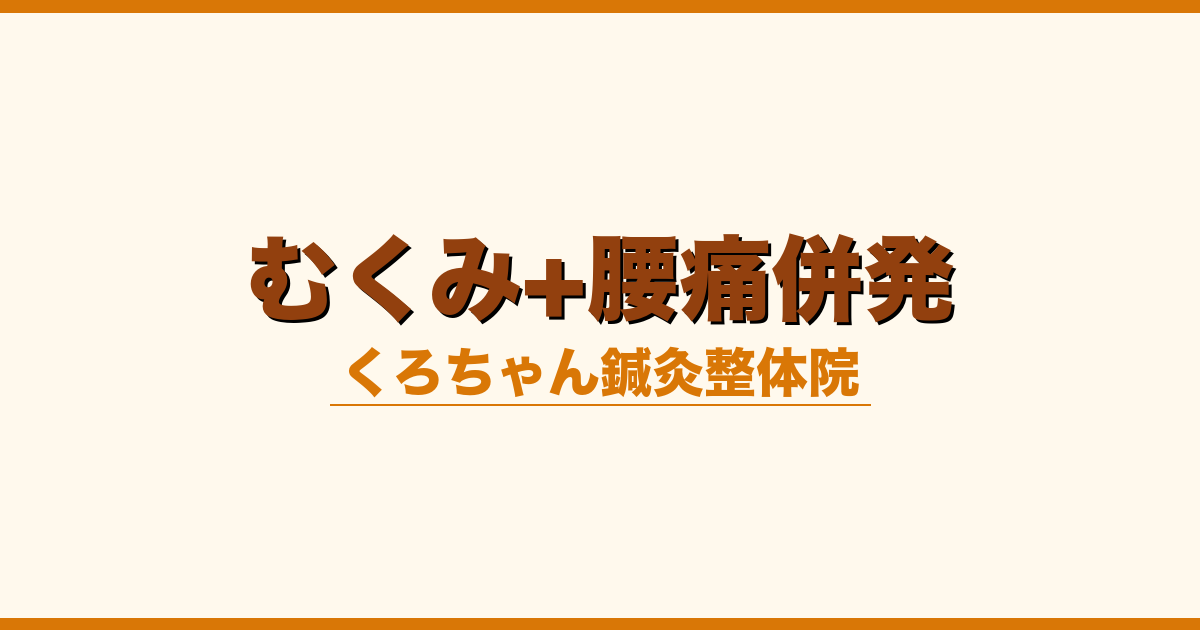 むくみ+腰痛併発