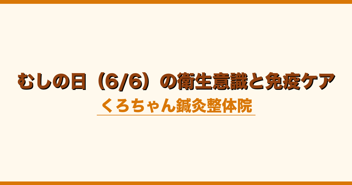 むしの日（6/6）の衛生意識と免疫ケア