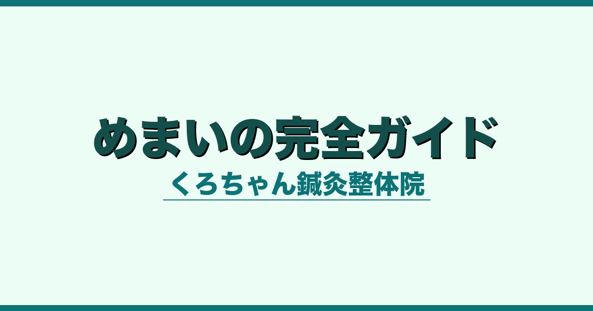 めまいの完全ガイド