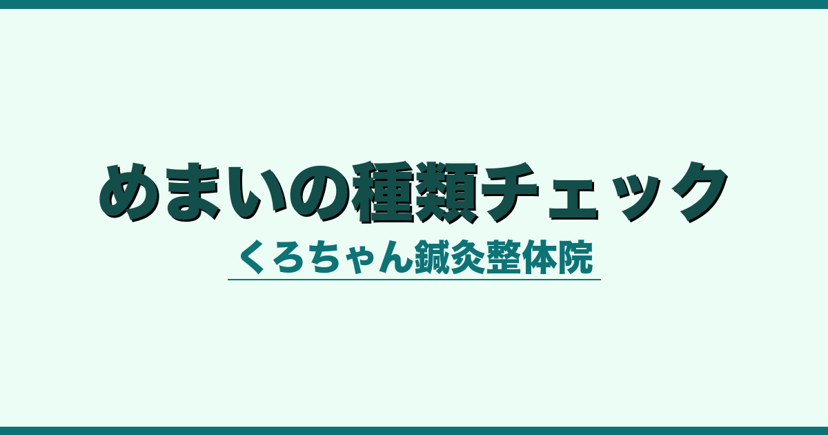 めまいの種類チェック