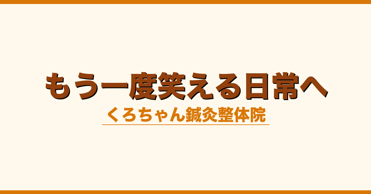 もう一度笑える日常へ