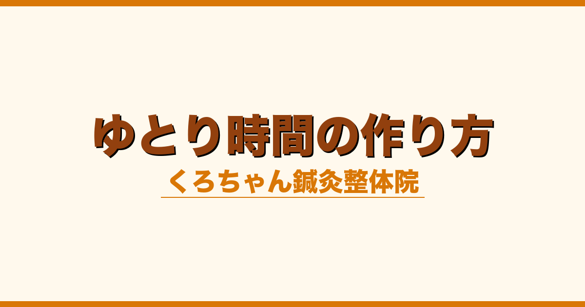 ゆとり時間の作り方