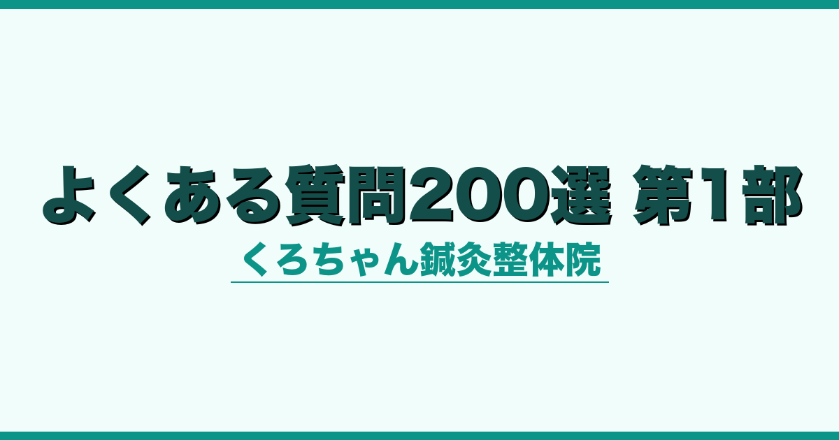 よくある質問200選 第1部