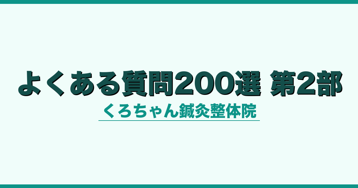 よくある質問200選 第2部
