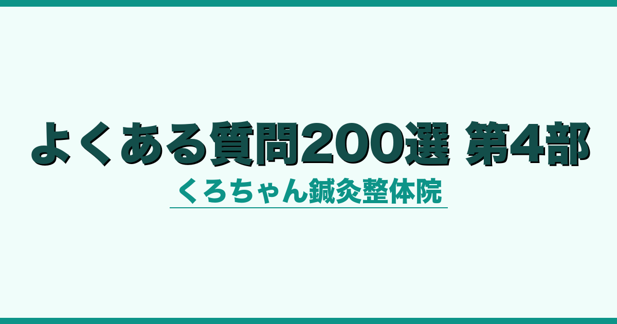 よくある質問200選 第4部