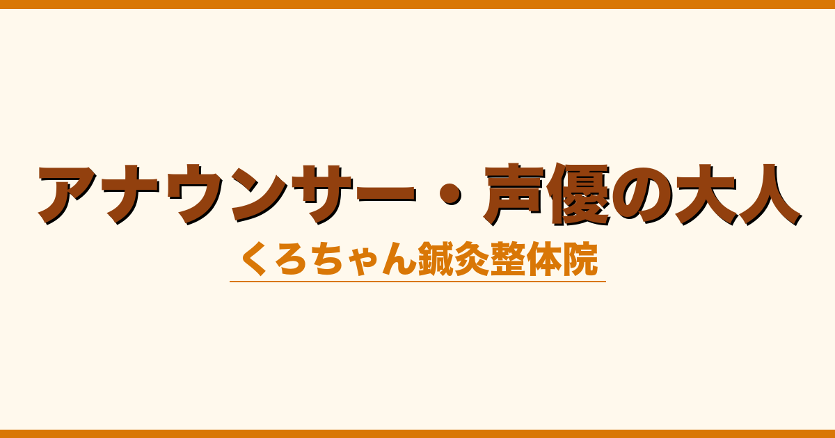 アナウンサー・声優の大人