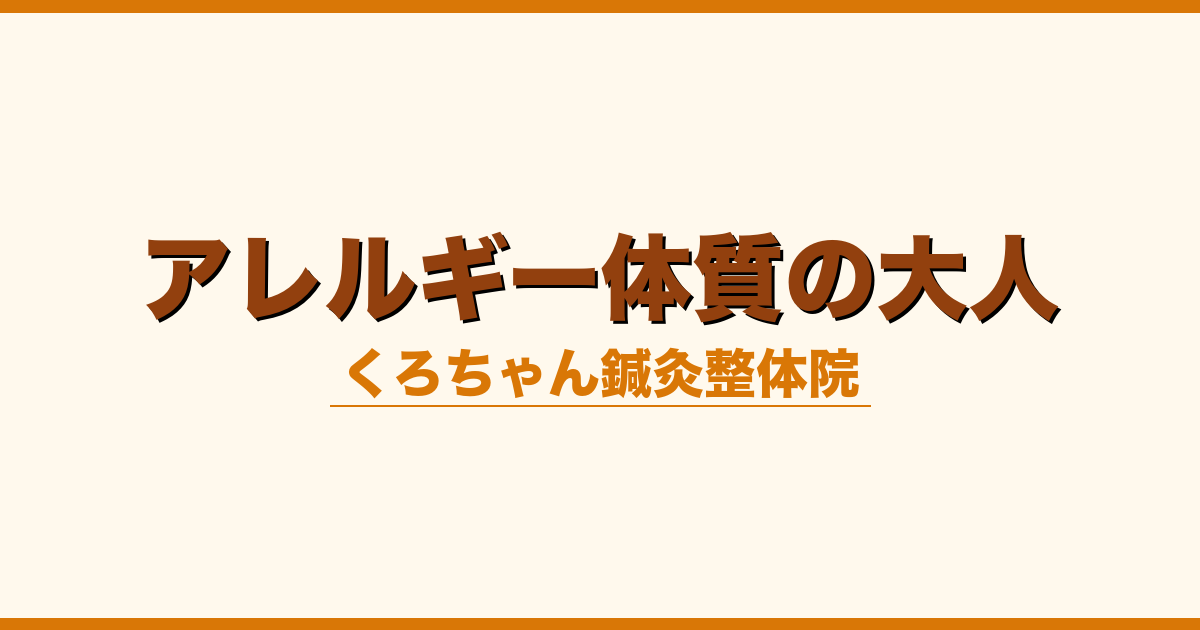 アレルギー体質の大人