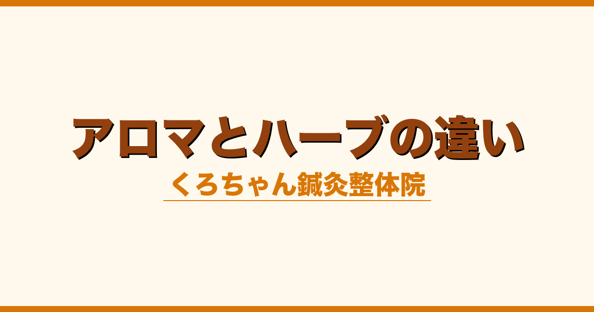 アロマとハーブの違い