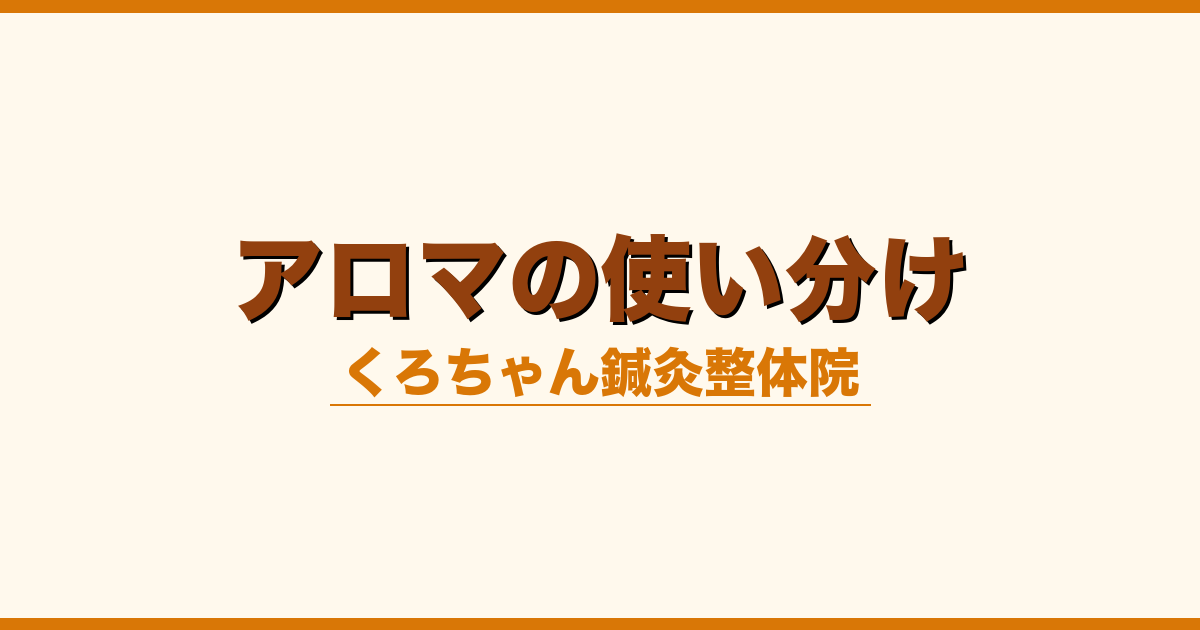アロマの使い分け