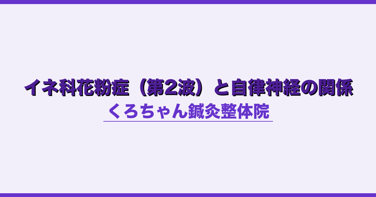 イネ科花粉症（第2波）と自律神経の関係