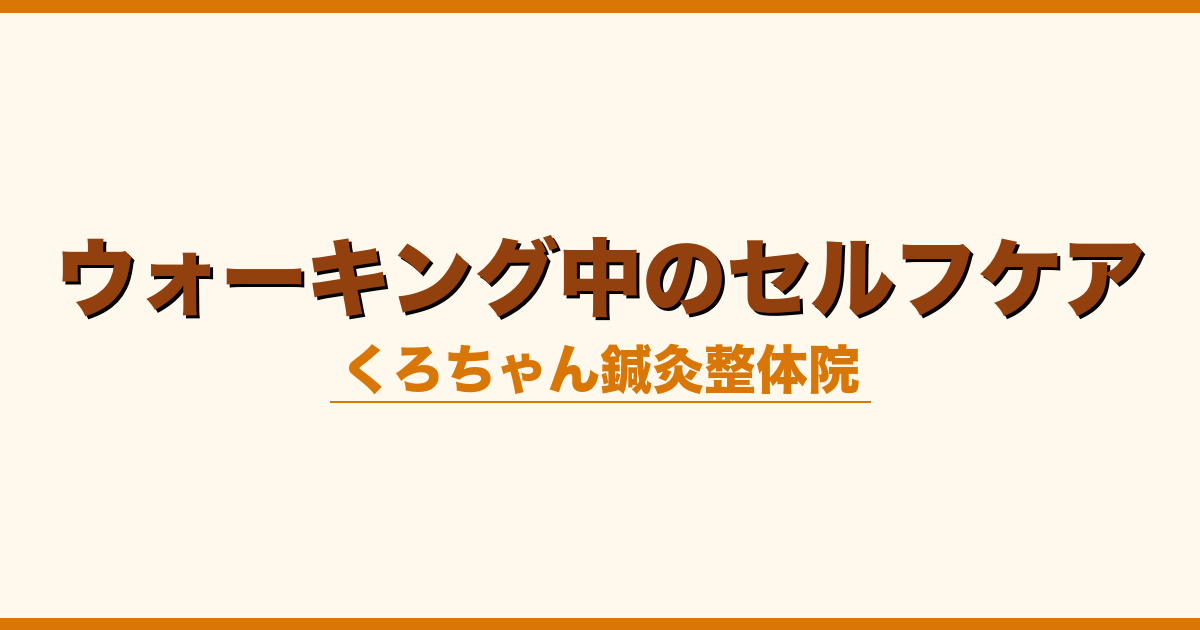 ウォーキング中のセルフケア