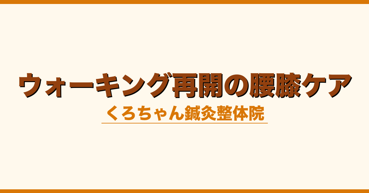 ウォーキング再開の腰膝ケア