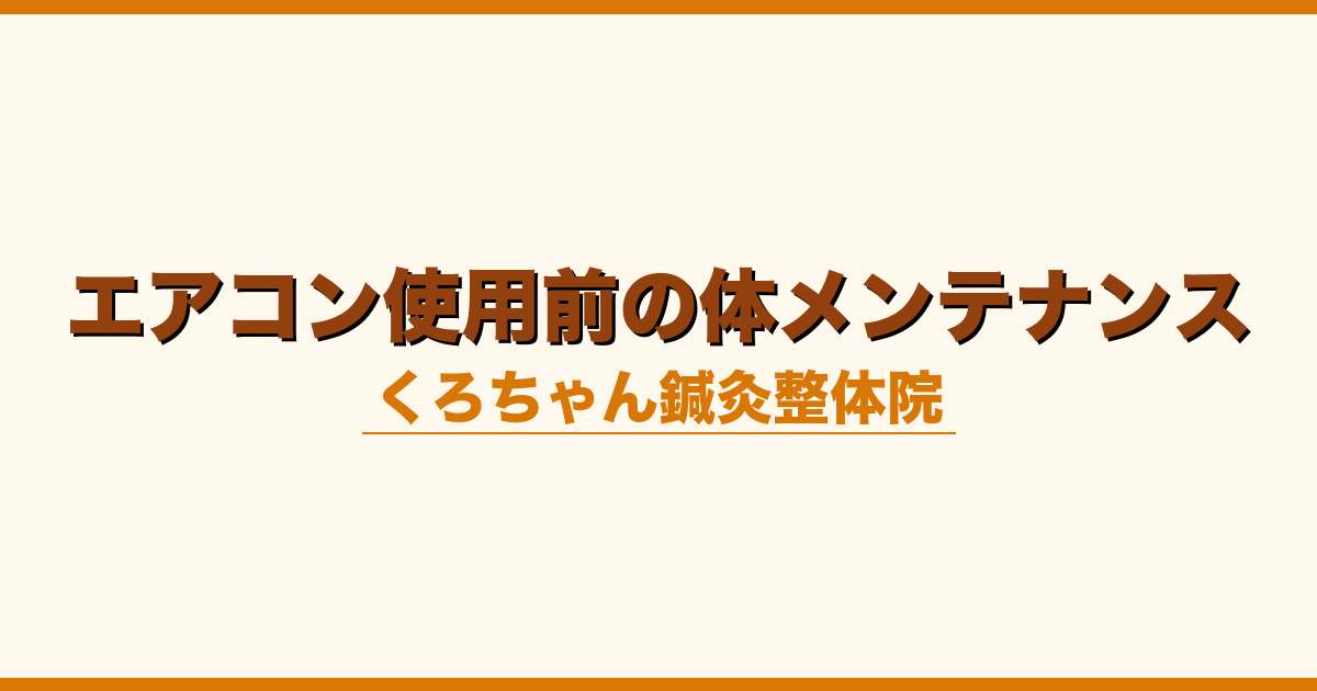 エアコン使用前の体メンテナンス