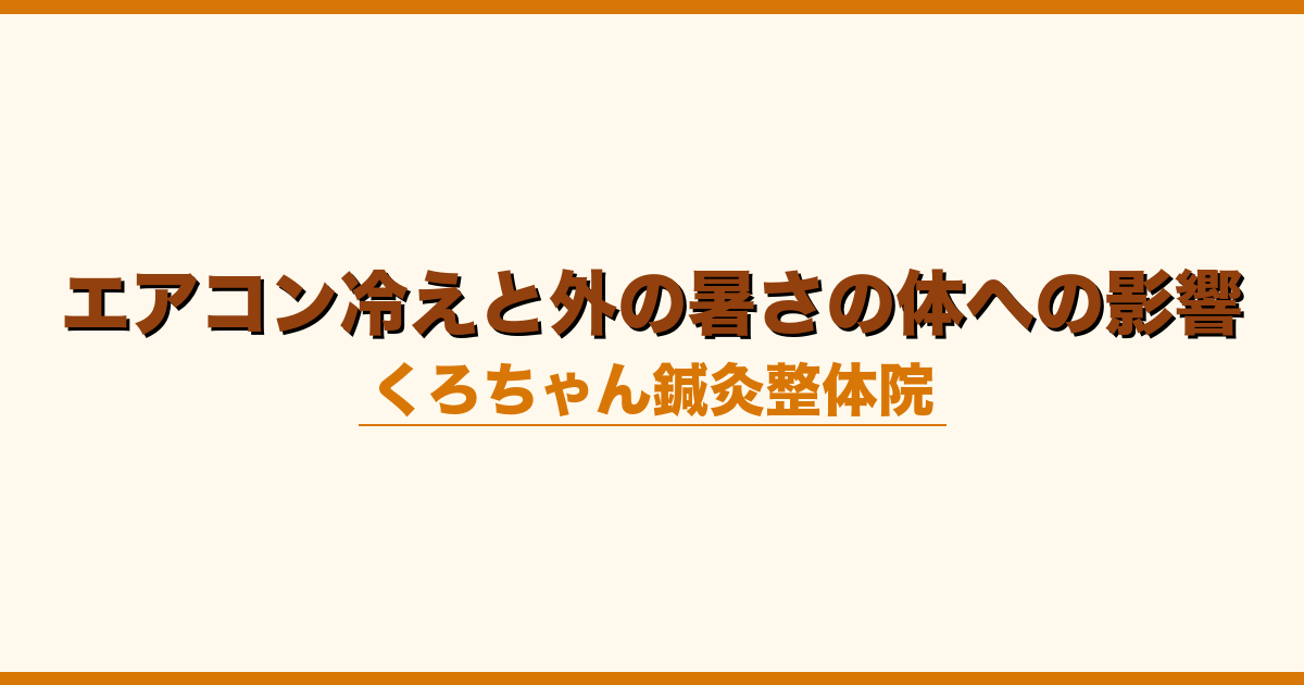 エアコン冷えと外の暑さの体への影響