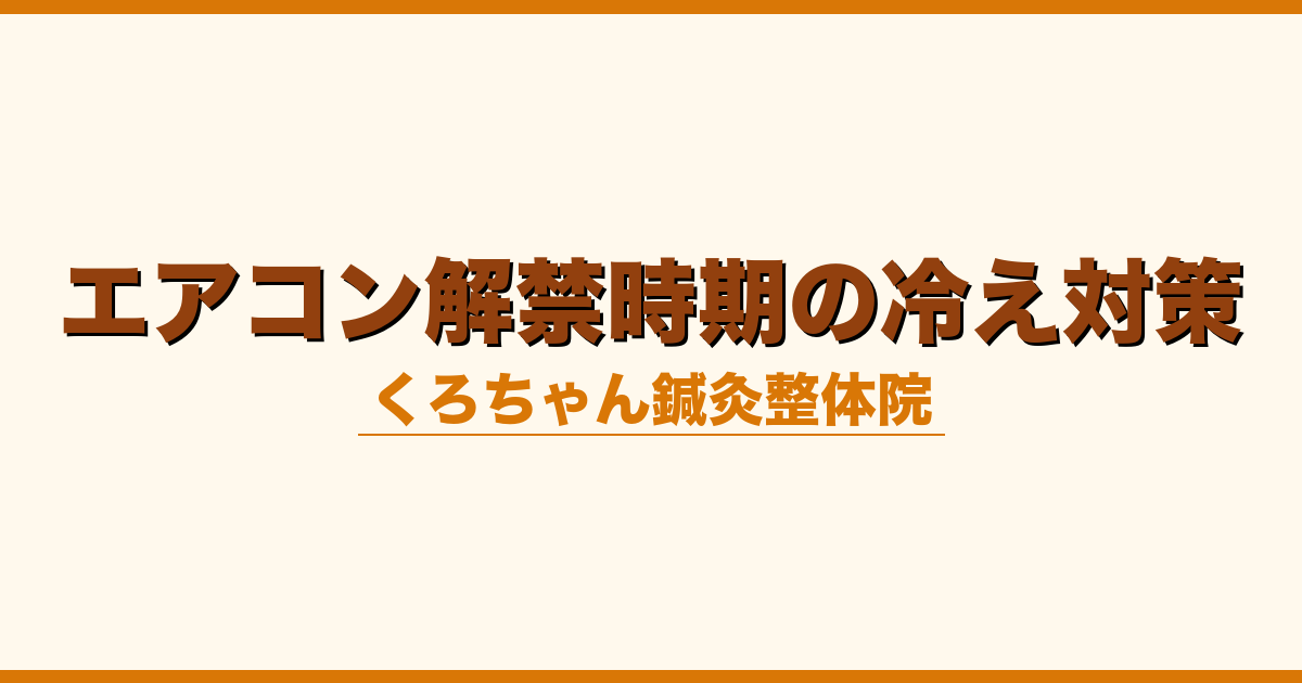 エアコン解禁時期の冷え対策
