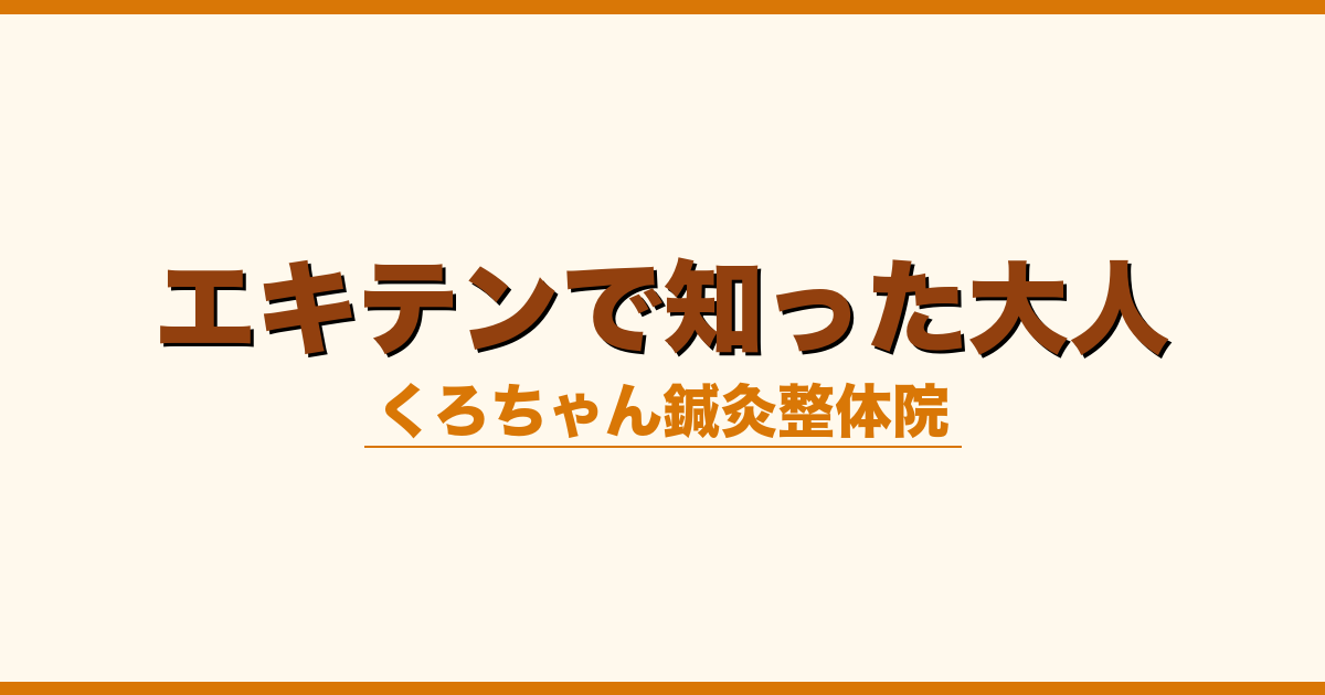 エキテンで知った大人