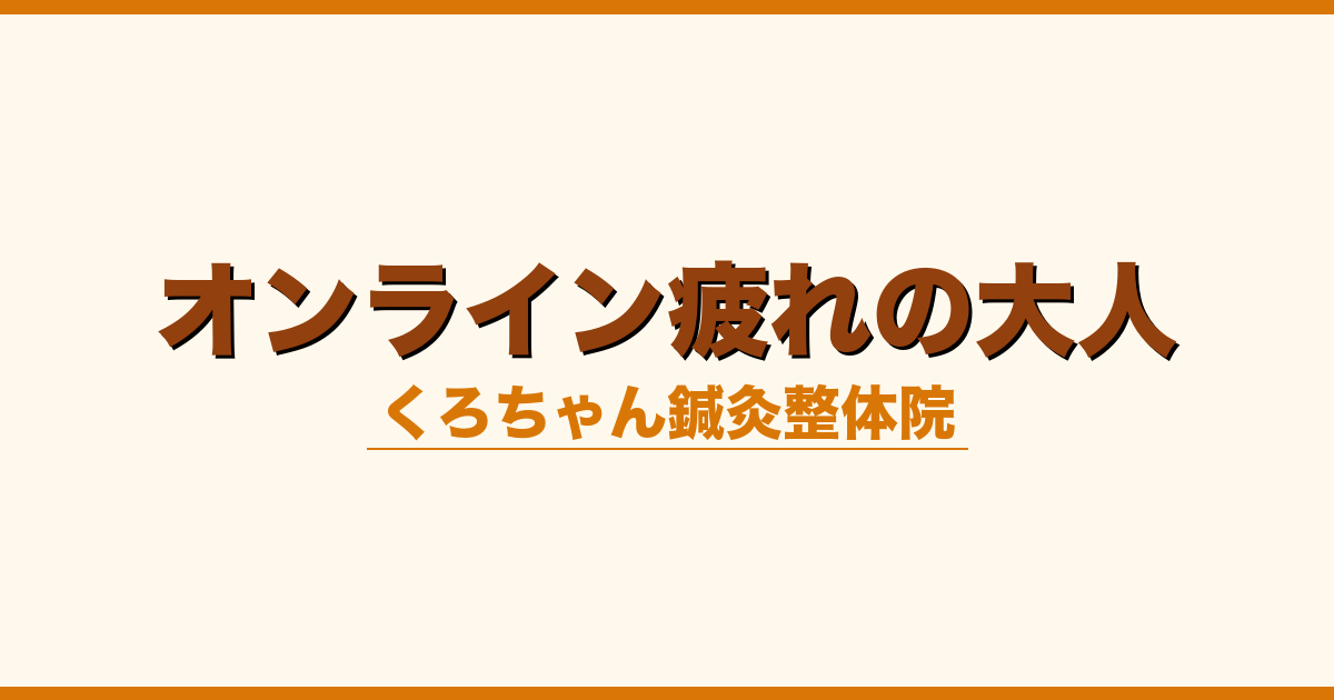 オンライン疲れの大人