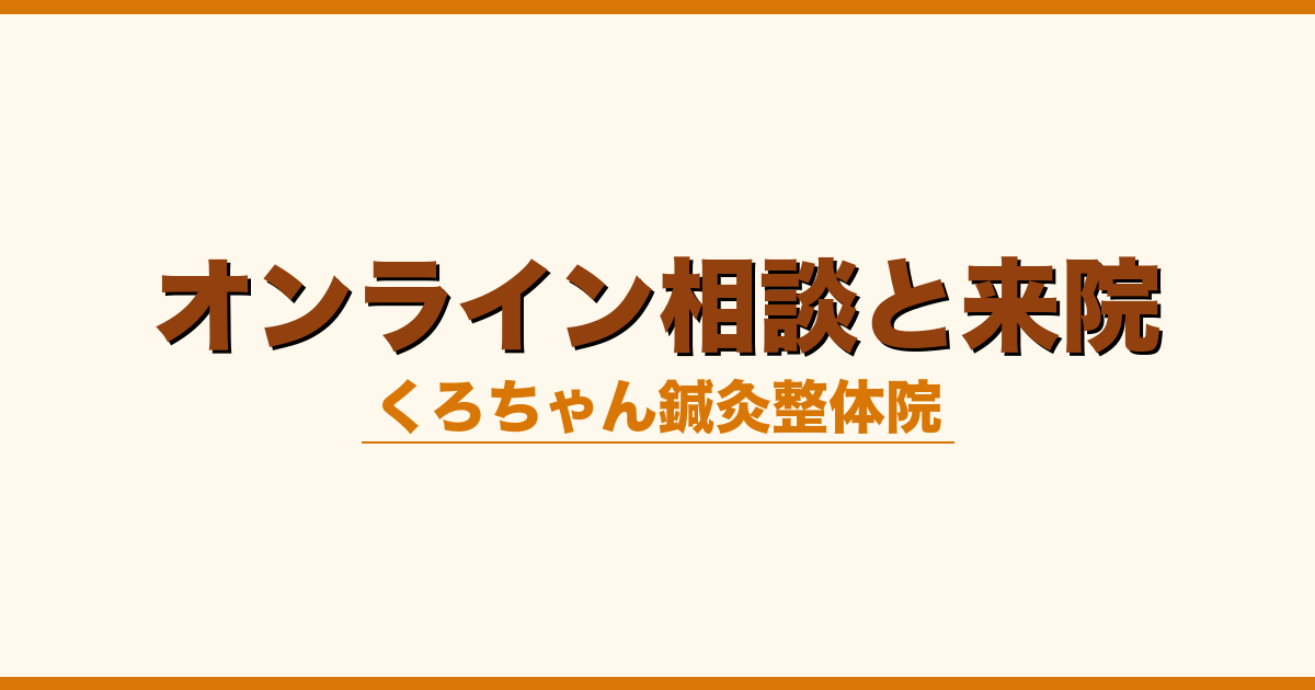 オンライン相談と来院
