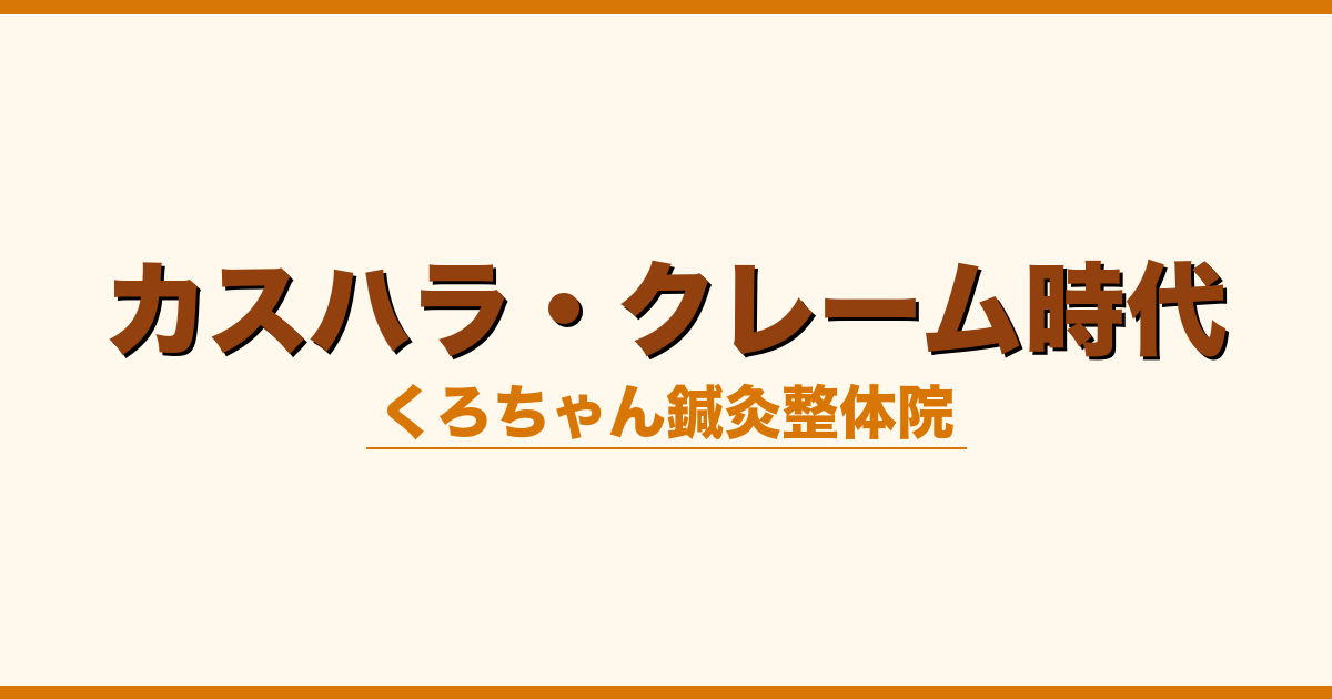 カスハラ・クレーム時代