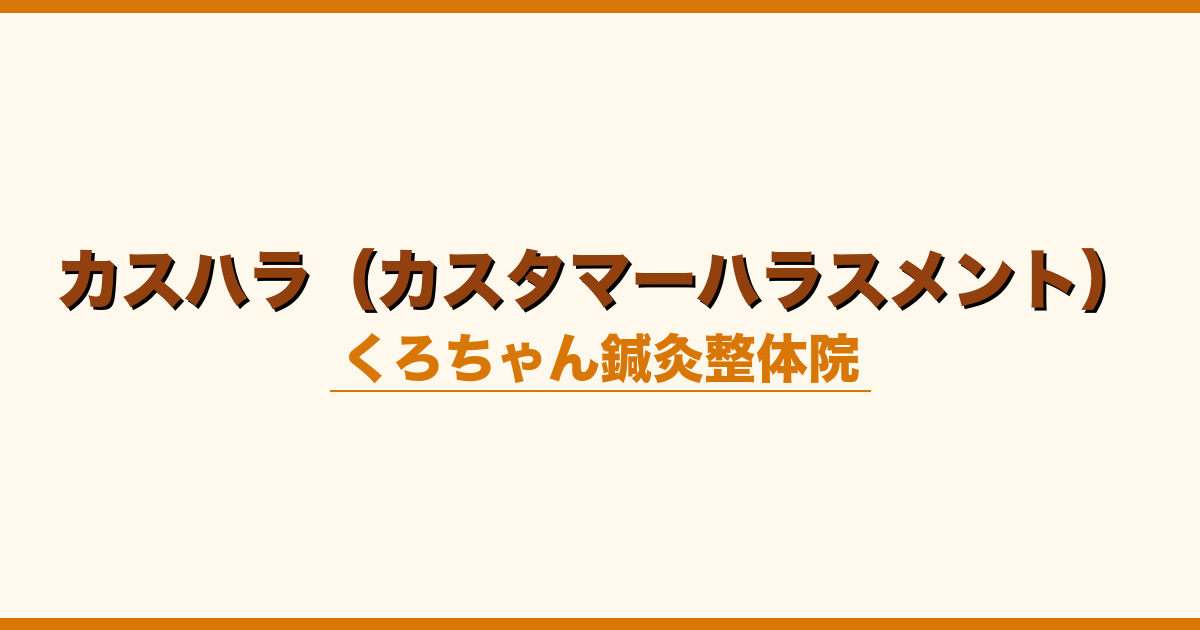 カスハラ（カスタマーハラスメント）
