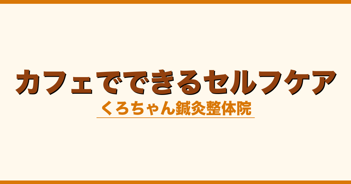 カフェでできるセルフケア
