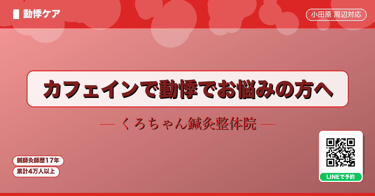 カフェインで動悸でお悩みの方へ